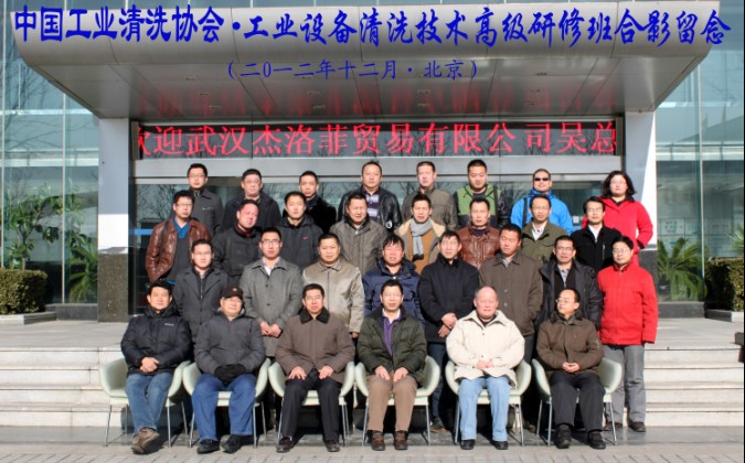 2012年12月工業(yè)清洗高級研修班合影-縮.jpg