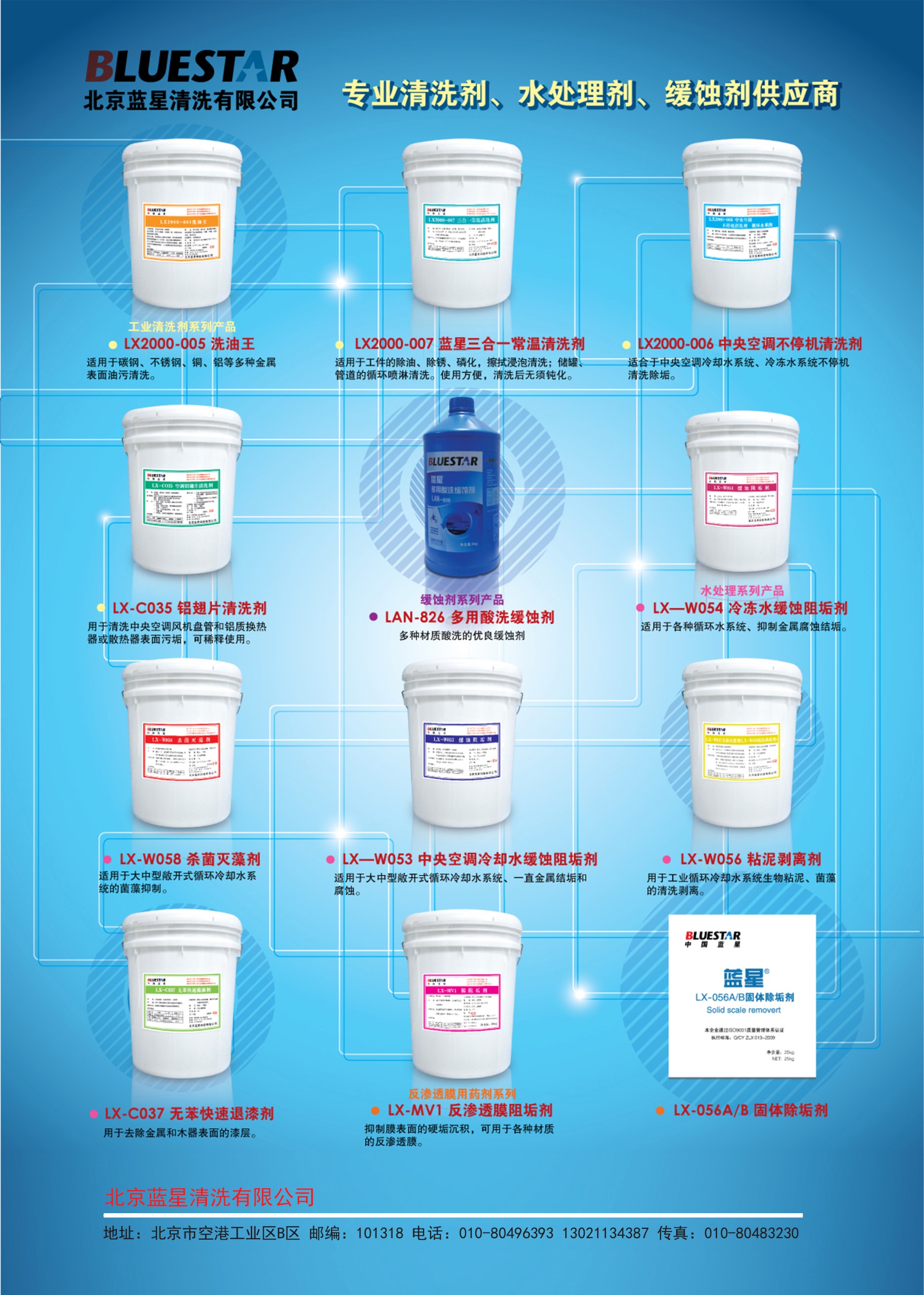 封二中國工業清洗2020第5期封底北京藍星清洗清洗公司廣告修改副本.jpg