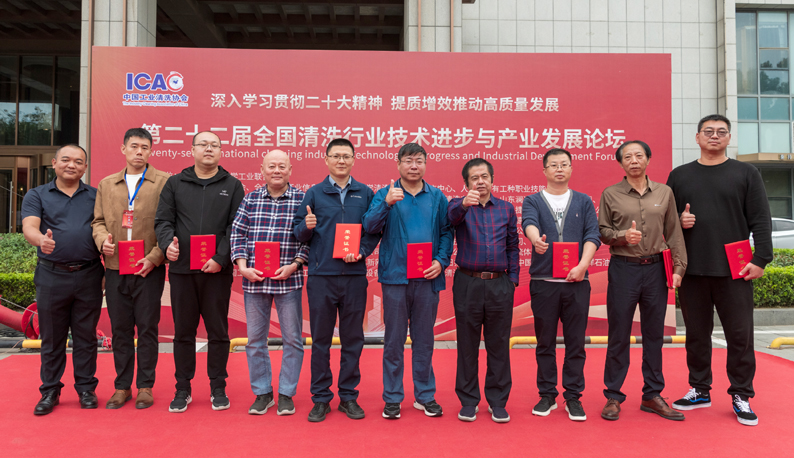 2023年第二十二屆全國清洗行業論壇論文集優秀論文頒獎-縮小.jpg